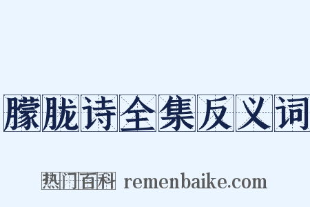 朦胧诗全集反义词是什么意思的图片